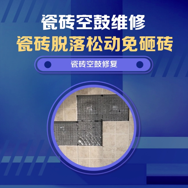 合江瓷砖空鼓维修公司分享新房瓷砖空鼓是什么原因？新手必懂的基础诱因