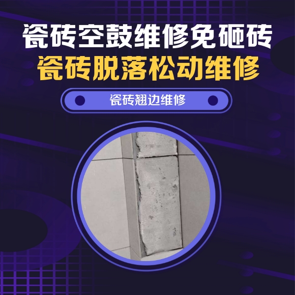 合江瓷砖空鼓维修公司分享瓷砖空鼓维修施工流程详解，规范施工不返工