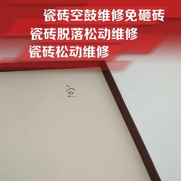 合江瓷砖空鼓维修公司分享新房瓷砖空鼓是什么原因？新手必懂的基础诱因