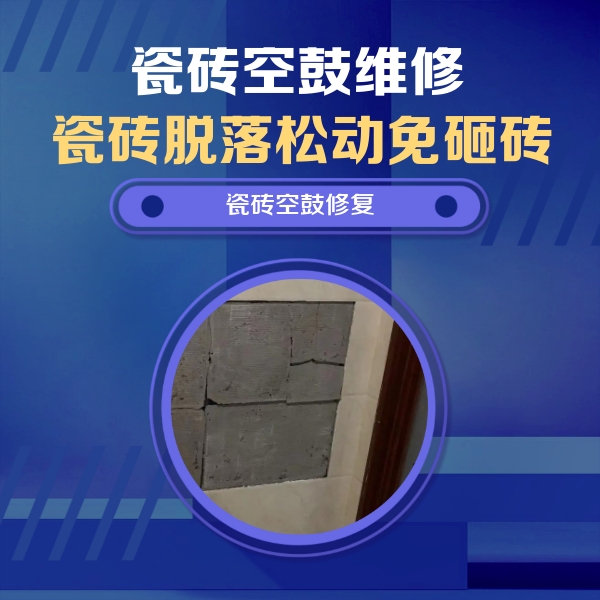 合江瓷砖空鼓维修公司分享零基础瓷砖空鼓检测方法，自己在家就能查